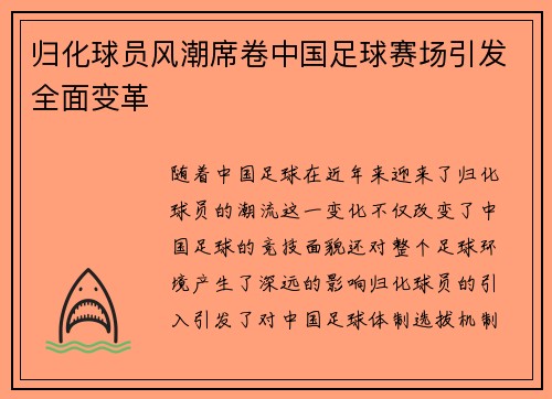 归化球员风潮席卷中国足球赛场引发全面变革