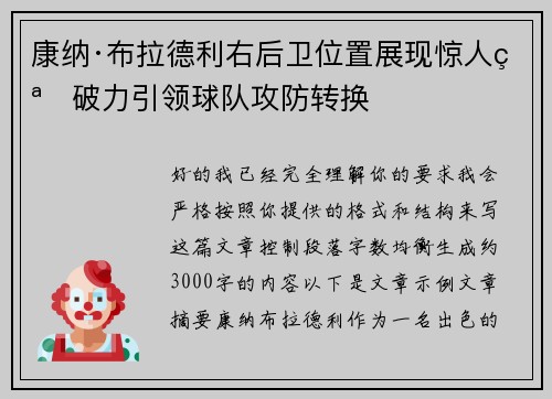 康纳·布拉德利右后卫位置展现惊人突破力引领球队攻防转换