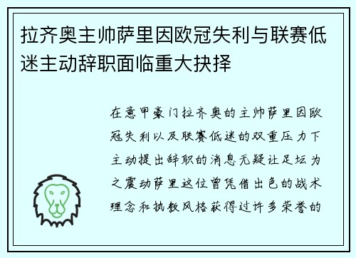 拉齐奥主帅萨里因欧冠失利与联赛低迷主动辞职面临重大抉择