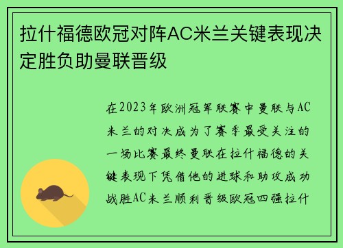 拉什福德欧冠对阵AC米兰关键表现决定胜负助曼联晋级