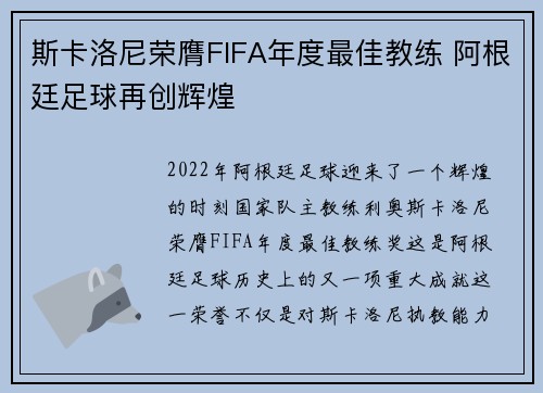 斯卡洛尼荣膺FIFA年度最佳教练 阿根廷足球再创辉煌