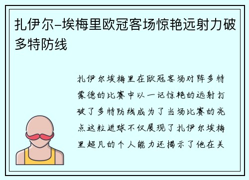 扎伊尔-埃梅里欧冠客场惊艳远射力破多特防线