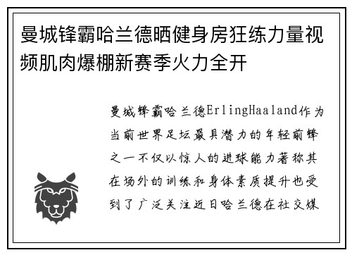 曼城锋霸哈兰德晒健身房狂练力量视频肌肉爆棚新赛季火力全开