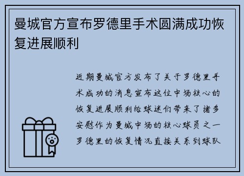 曼城官方宣布罗德里手术圆满成功恢复进展顺利