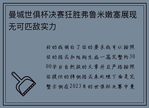 曼城世俱杯决赛狂胜弗鲁米嫩塞展现无可匹敌实力