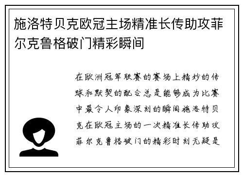 施洛特贝克欧冠主场精准长传助攻菲尔克鲁格破门精彩瞬间 施洛特贝克欧冠主场精准长传助攻菲尔克鲁格破门精彩瞬间