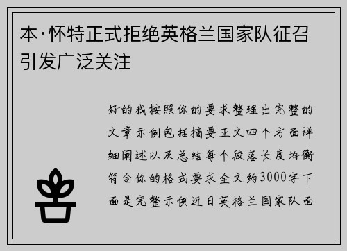 本·怀特正式拒绝英格兰国家队征召引发广泛关注