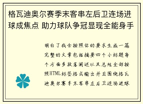 格瓦迪奥尔赛季末客串左后卫连场进球成焦点 助力球队争冠显现全能身手