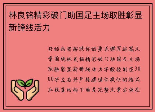 林良铭精彩破门助国足主场取胜彰显新锋线活力
