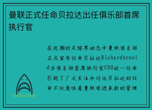 曼联正式任命贝拉达出任俱乐部首席执行官