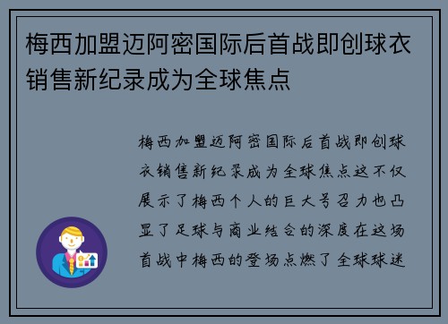 梅西加盟迈阿密国际后首战即创球衣销售新纪录成为全球焦点