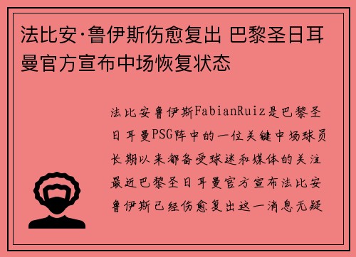 法比安·鲁伊斯伤愈复出 巴黎圣日耳曼官方宣布中场恢复状态