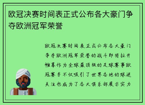 欧冠决赛时间表正式公布各大豪门争夺欧洲冠军荣誉 欧冠决赛时间表正式公布各大豪门争夺欧洲冠军荣誉