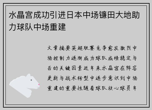 水晶宫成功引进日本中场镰田大地助力球队中场重建
