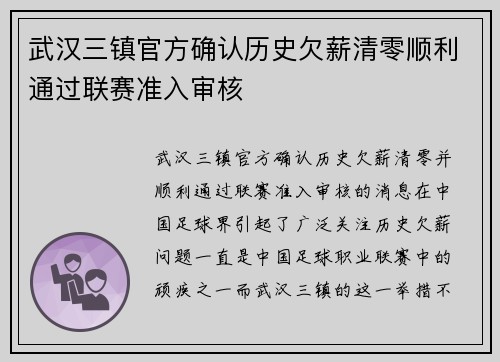 武汉三镇官方确认历史欠薪清零顺利通过联赛准入审核 武汉三镇官方确认历史欠薪清零顺利通过联赛准入审核