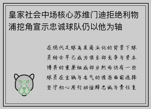 皇家社会中场核心苏维门迪拒绝利物浦挖角宣示忠诚球队仍以他为轴