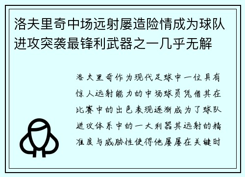洛夫里奇中场远射屡造险情成为球队进攻突袭最锋利武器之一几乎无解