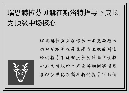 瑞恩赫拉芬贝赫在斯洛特指导下成长为顶级中场核心
