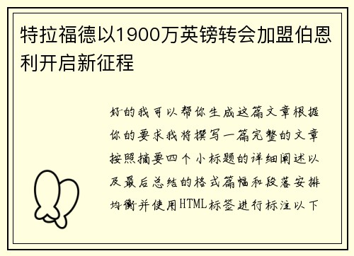 特拉福德以1900万英镑转会加盟伯恩利开启新征程