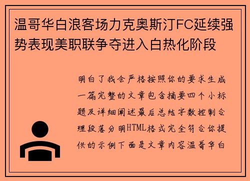 温哥华白浪客场力克奥斯汀FC延续强势表现美职联争夺进入白热化阶段