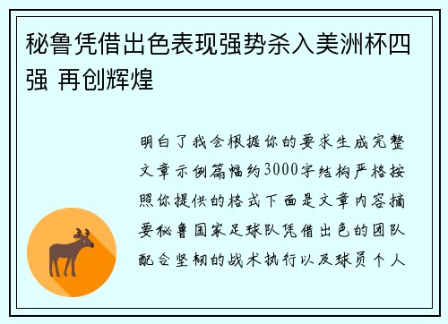 秘鲁凭借出色表现强势杀入美洲杯四强 再创辉煌