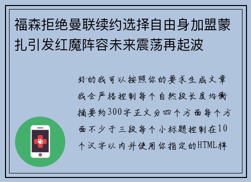 福森拒绝曼联续约选择自由身加盟蒙扎引发红魔阵容未来震荡再起波 福森拒绝曼联续约选择自由身加盟蒙扎引发红魔阵容未来震荡再起波