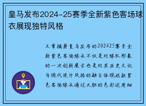 皇马发布2024-25赛季全新紫色客场球衣展现独特风格 皇马发布2024-25赛季全新紫色客场球衣展现独特风格