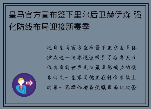 皇马官方宣布签下里尔后卫赫伊森 强化防线布局迎接新赛季