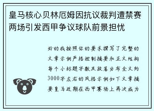皇马核心贝林厄姆因抗议裁判遭禁赛两场引发西甲争议球队前景担忧