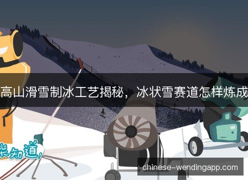 高山滑雪制冰工艺揭秘，冰状雪赛道怎样炼成