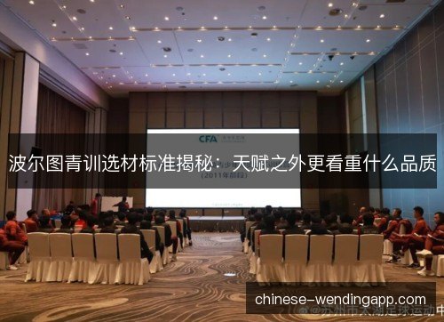 波尔图青训选材标准揭秘：天赋之外更看重什么品质