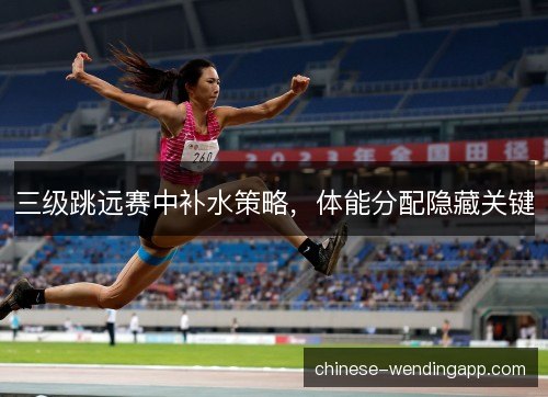 三级跳远赛中补水策略，体能分配隐藏关键