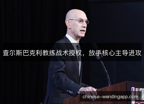 查尔斯巴克利教练战术授权，放手核心主导进攻